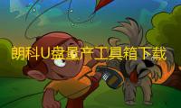 朗科U盘量产工具箱下载